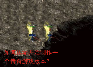 如何从零开始制作一个传奇游戏版本? 如何从零开始制作一个传奇游戏版本?