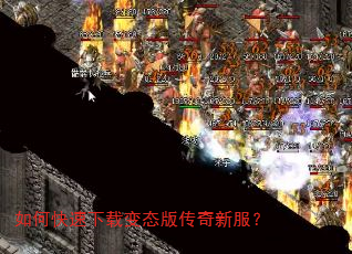 如何快速下载变态版传奇新服? 如何快速下载变态版传奇新服?