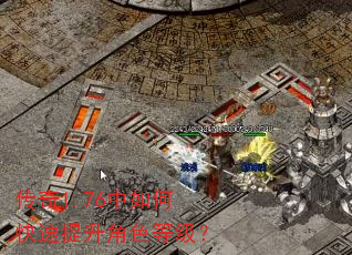 传奇1.76中如何快速提升角色等级? 传奇1.76中如何快速提升角色等级?