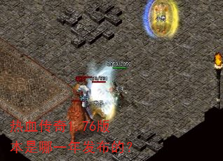 ��Ѫ����1.76�汾����һ�귢���ģ�