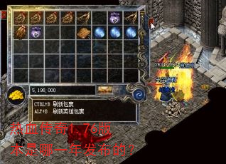 ��Ѫ����1.76�汾����һ�귢���ģ�
