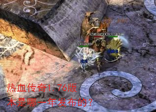 ��Ѫ����1.76�汾����һ�귢���ģ�