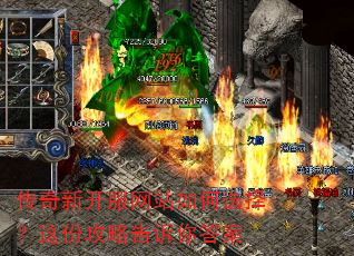传奇新开服网站如何选择?这份攻略告诉你答案 传奇新开服网站如何选择?这份攻略告诉你答案
