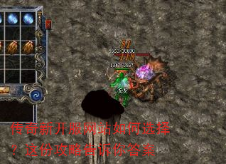 传奇新开服网站如何选择?这份攻略告诉你答案 传奇新开服网站如何选择?这份攻略告诉你答案