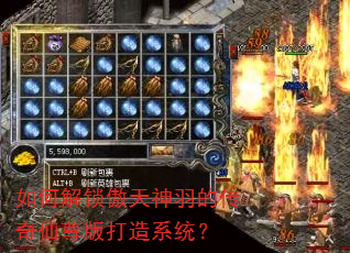 如何解锁傲天神羽的传奇仙尊版打造系统? 如何解锁傲天神羽的传奇仙尊版打造系统?