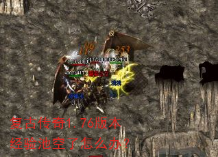 复古传奇1.76版本经验池空了怎么办? 复古传奇1.76版本经验池空了怎么办?