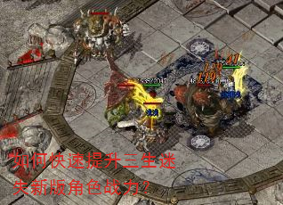 如何快速提升三生迷失新版角色战力? 如何快速提升三生迷失新版角色战力?