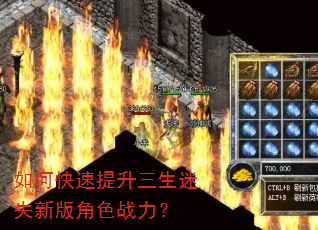 如何快速提升三生迷失新版角色战力? 如何快速提升三生迷失新版角色战力?