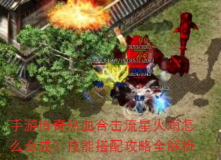 手游传奇热血合击流星火雨怎么合成?技能搭配攻略全解析 手游传奇热血合击流星火雨怎么合成?技能搭配攻略全解析