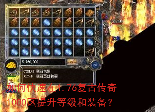 如何快速在1.76复古传奇1000区提升等级和装备? 如何快速在1.76复古传奇1000区提升等级和装备?