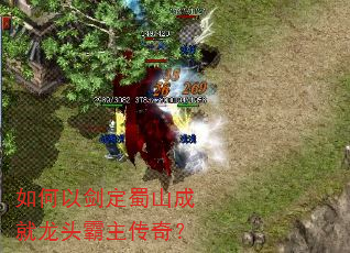 如何以剑定蜀山成就龙头霸主传奇? 如何以剑定蜀山成就龙头霸主传奇?