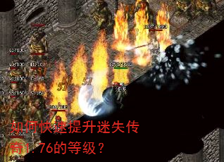 如何快速提升迷失传奇1.76的等级? 如何快速提升迷失传奇1.76的等级?