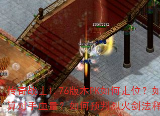 传奇战士1.76版本PK如何走位?如何计算对手血量?如何预判烈火剑法释放时机? 传奇战士1.76版本PK如何走位?如何计算对手血量?如何预判烈火剑法释放时机?