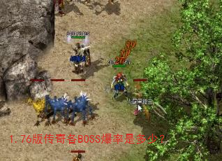 1.76�洫���BOSS�����Ƕ��٣�