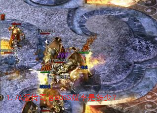 1.76�洫���BOSS�����Ƕ��٣�