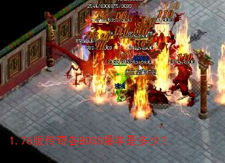 1.76�洫���BOSS�����Ƕ��٣�