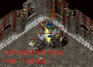 如何快速提升赤月复古传奇1.76的等级? 如何快速提升赤月复古传奇1.76的等级?