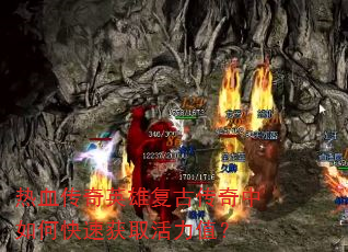 热血传奇英雄复古传奇中如何快速获取活力值? 热血传奇英雄复古传奇中如何快速获取活力值?