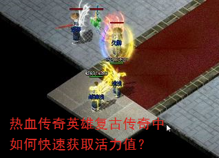 热血传奇英雄复古传奇中如何快速获取活力值? 热血传奇英雄复古传奇中如何快速获取活力值?