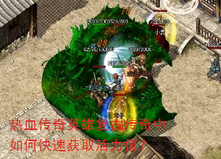 热血传奇英雄复古传奇中如何快速获取活力值? 热血传奇英雄复古传奇中如何快速获取活力值?