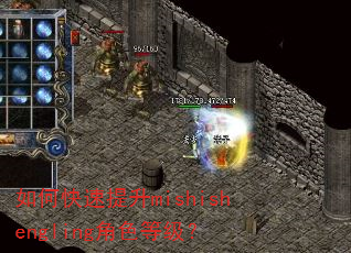 如何快速提升mishishengling角色等级? 如何快速提升mishishengling角色等级?