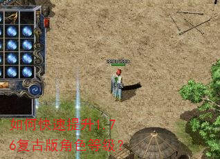 如何快速提升1.76复古版角色等级? 如何快速提升1.76复古版角色等级?