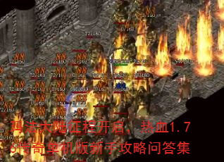 玛法大陆征程开启,热血1.76传奇单机版新手攻略问答集 玛法大陆征程开启,热血1.76传奇单机版新手攻略问答集
