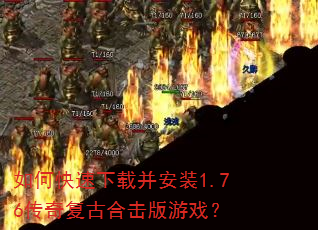 如何快速下载并安装1.76传奇复古合击版游戏? 如何快速下载并安装1.76传奇复古合击版游戏?