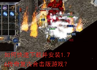 如何快速下载并安装1.76传奇复古合击版游戏? 如何快速下载并安装1.76传奇复古合击版游戏?