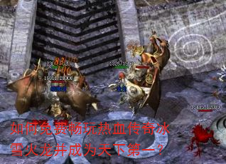 如何免费畅玩热血传奇冰雪火龙并成为天下第一? 如何免费畅玩热血传奇冰雪火龙并成为天下第一?