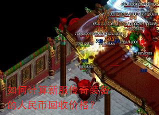如何计算新服传奇装备的人民币回收价格? 如何计算新服传奇装备的人民币回收价格?
