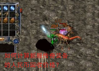 如何计算新服传奇装备的人民币回收价格? 如何计算新服传奇装备的人民币回收价格?