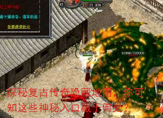 探秘复古传奇隐藏地图,你可知这些神秘入口藏于何处? 探秘复古传奇隐藏地图,你可知这些神秘入口藏于何处?