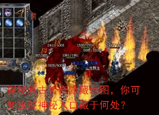 探秘复古传奇隐藏地图,你可知这些神秘入口藏于何处? 探秘复古传奇隐藏地图,你可知这些神秘入口藏于何处?