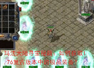 玛法大陆寻宝秘籍:如何获取1.76复古版本中的极品装备? 玛法大陆寻宝秘籍:如何获取1.76复古版本中的极品装备?