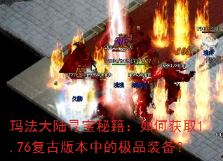 玛法大陆寻宝秘籍:如何获取1.76复古版本中的极品装备? 玛法大陆寻宝秘籍:如何获取1.76复古版本中的极品装备?