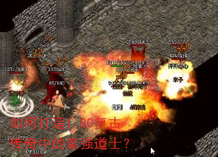 如何打造1.80复古传奇中的最强道士? 如何打造1.80复古传奇中的最强道士?