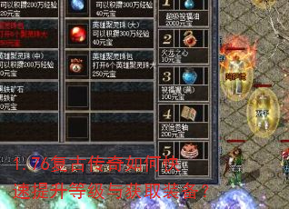 1.76复古传奇如何快速提升等级与获取装备? 1.76复古传奇如何快速提升等级与获取装备?