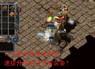 1.76复古传奇如何快速提升等级与获取装备? 1.76复古传奇如何快速提升等级与获取装备?