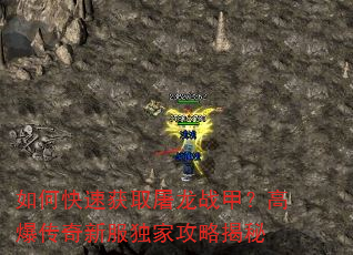 如何快速获取屠龙战甲?高爆传奇新服独家攻略揭秘 如何快速获取屠龙战甲?高爆传奇新服独家攻略揭秘