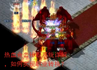 热血合击转职系统详解,如何实现职业转换? 热血合击转职系统详解,如何实现职业转换?