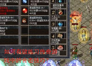 如何有效练习传奇游戏中的合击技巧? 如何有效练习传奇游戏中的合击技巧?