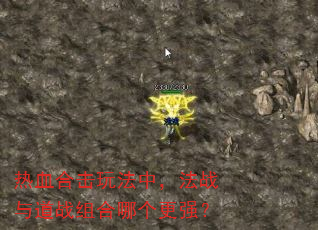 热血合击玩法中,法战与道战组合哪个更强? 热血合击玩法中,法战与道战组合哪个更强?
