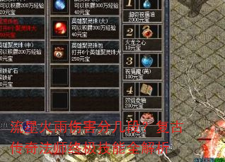 流星火雨伤害分几段?复古传奇法师终极技能全解析 流星火雨伤害分几段?复古传奇法师终极技能全解析