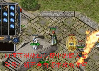 如何获得热血传奇中的撼天者称号?新开合击版本攻略详解 如何获得热血传奇中的撼天者称号?新开合击版本攻略详解