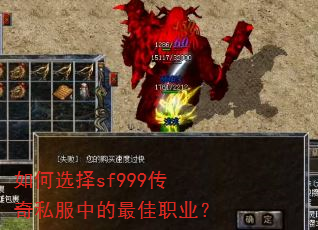 如何选择sf999传奇私服中的最佳职业? 如何选择sf999传奇私服中的最佳职业?