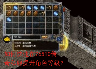 如何快速在76510传奇私服提升角色等级? 如何快速在76510传奇私服提升角色等级?