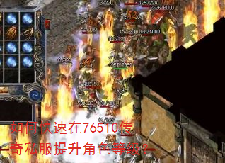 如何快速在76510传奇私服提升角色等级? 如何快速在76510传奇私服提升角色等级?