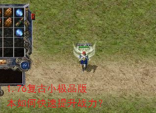 1.76复古小极品版本如何快速提升战力? 1.76复古小极品版本如何快速提升战力?