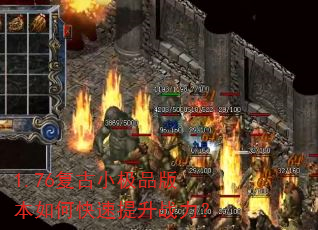 1.76复古小极品版本如何快速提升战力? 1.76复古小极品版本如何快速提升战力?